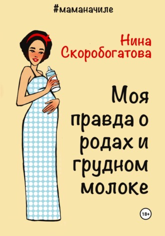 Нина Скоробогатова, Моя правда о родах и грудном молоке