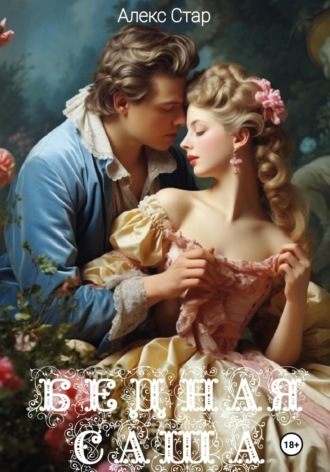 Бедная Саша Бейби Лав, Алекс Стар, Бедная Саша