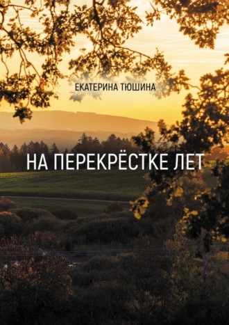 Екатерина Тюшина, На перекрёстке лет. Стихи