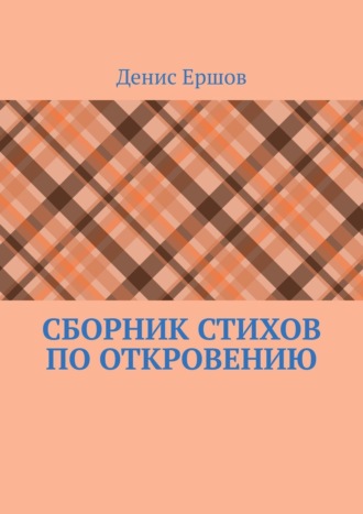 Денис Ершов, Сборник стихов по Откровению. Избранное по мотивам Апокалипсиса (последней главы Библии)