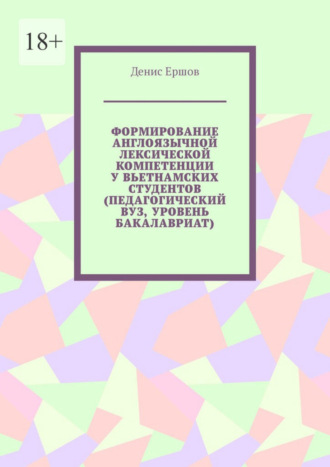 Денис Ершов, Формирование англоязычной лексической компетенции у вьетнамских студентов (педагогический вуз, уровень бакалавриат)