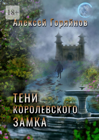 Алексей Горяйнов, Тени королевского замка