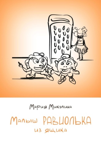Мария Микулина, Малыш Равиолька из ящика