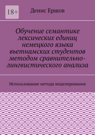 Денис Ершов, Обучение семантике лексических единиц немецкого языка вьетнамских студентов методом сравнительно-лингвистического анализа. Использование метода моделирования