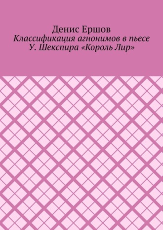 Денис Ершов, Классификация агнонимов в пьесе У. Шекспира «Король Лир». Научные статьи ВАК #12