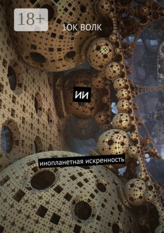 ИИ. Инопланетная искренность 1ОК Волк, ИИ. Инопланетная искренность