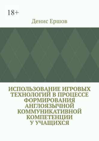 Денис Ершов, Использование игровых технологий в процессе формирования англоязычной коммуникативной компетенции у учащихся. Научные статьи ВАК #8