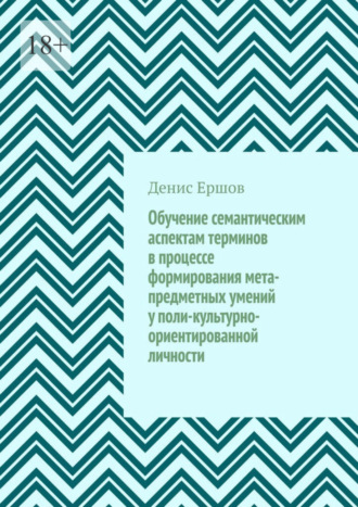 Денис Ершов, Обучение семантическим аспектам терминов в процессе формирования мета-предметных умений у поли-культурно-ориентированной личности. Научные статьи ВАК #5