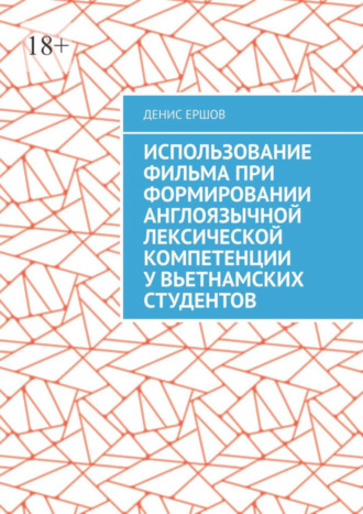 Денис Ершов, Использование фильма при формировании англоязычной лексической компетенции у вьетнамских студентов. Научные статьи ВАК #10