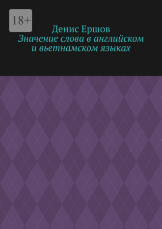 Денис Ершов, Значение слова в английском и вьетнамском языках. Научные статьи ВАК #9