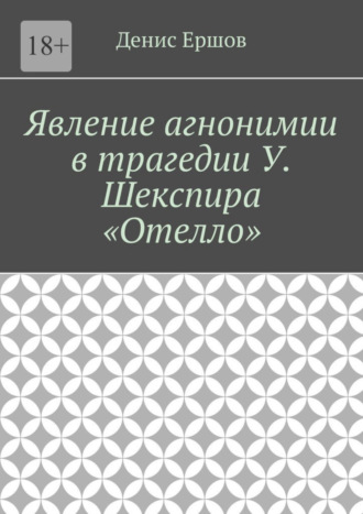 Денис Ершов, Явление агнонимии в трагедии У. Шекспира «Отелло». Научные статьи ВАК #1