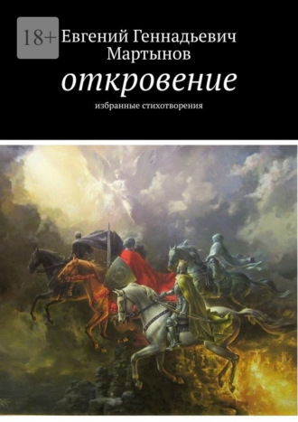 Евгений Мартынов, Откровение. Избранные стихотворения