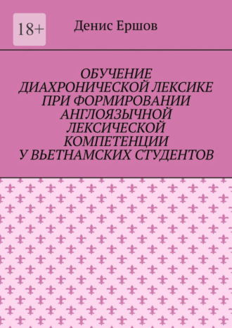 Денис Ершов, Обучение диахронической лексике при формировании англоязычной лексической компетенции у вьетнамских студентов. Научные статьи ВАК #6