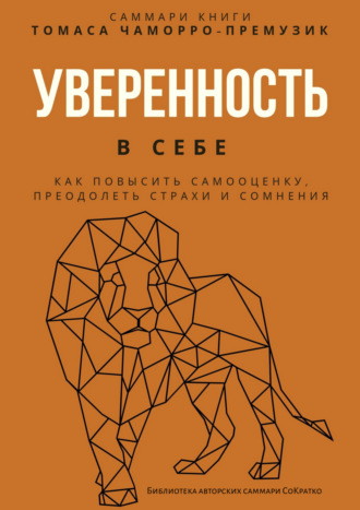 Саммари книги Томаса Чаморро-Премузика «Уверенность в себе. Как повысить самооценку, преодолеть страхи и сомнения» Полина Крупышева, Саммари книги Томаса Чаморро-Премузика «Уверенность в себе. Как повысить самооценку, преодолеть страхи и сомнения»