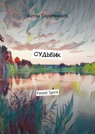 Антон Скрипников, Судьбик. Forest Spirit