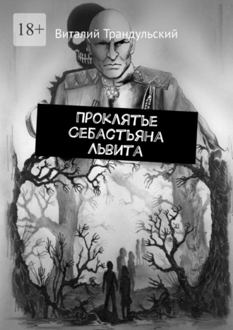 Виталий Трандульский, Проклятье Себастьяна Львита