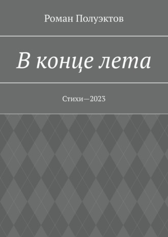 Роман Полуэктов, В конце лета. Стихи—2023