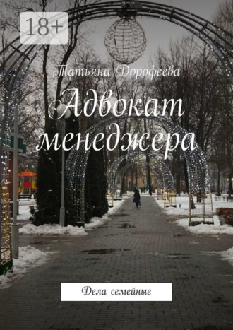 Адвокат менеджера. Дела семейные Татьяна Дорофеева, Адвокат менеджера. Дела семейные