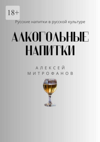 Алексей Митрофанов, Алкогольные напитки. Русские напитки в русской культуре