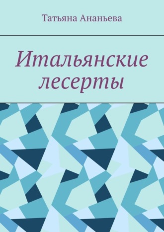 Татьяна Ананьева, Итальянские десерты