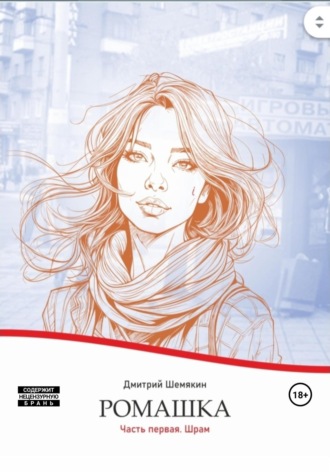 Ромашка. Часть первая. Шрам Дмитрий Шемякин, Ромашка. Часть первая. Шрам