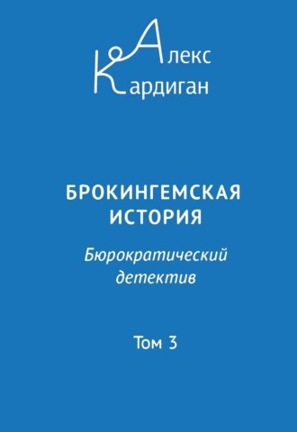 Алекс Кардиган, Брокингемская история. Том 3