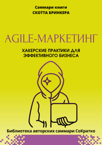 Саммари книги Скотта Бринкера «Agile-маркетинг. Хакерские практики для эффективного бизнеса» Полина Крупышева, Саммари книги Скотта Бринкера «Agile-маркетинг. Хакерские практики для эффективного бизнеса»