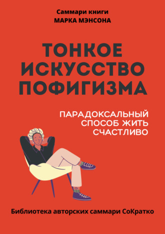 Саммари книги Марка Мэнсона «Тонкое искусство пофигизма» Полина Крупышева, Саммари книги Марка Мэнсона «Тонкое искусство пофигизма»