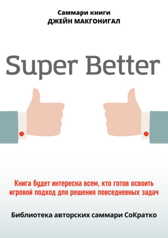 Саммари книги Джейн Макгонигал «SuperBetter» Полина Крупышева, Саммари книги Джейн Макгонигал «SuperBetter»