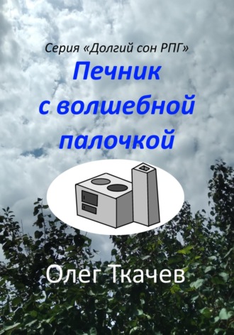 Олег Ткачев, Печник с волшебной палочкой