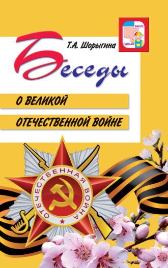 Беседы о Великой Отечественной войне Татьяна Шорыгина, Беседы о Великой Отечественной войне