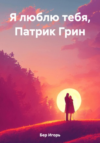 Я люблю тебя, Патрик Грин Игорь Бер, Я люблю тебя, Патрик Грин