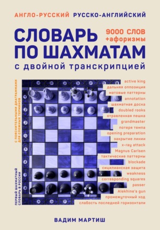 Вадим Мартиш, Англо-русский русско-английский словарь по шахматам