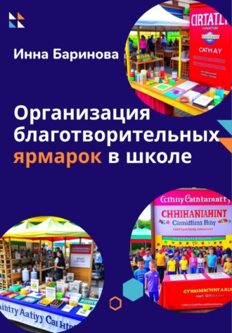 Инна Баринова, Организация благотворительных ярмарок в школе