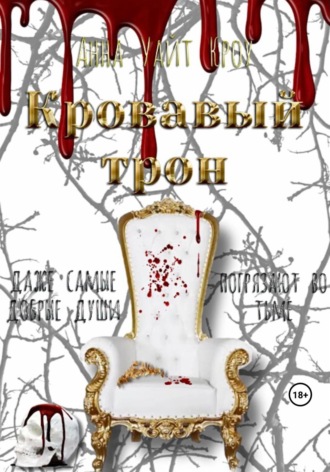 Кровавый трон Анна Уайт Кроу, Кровавый трон