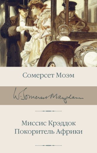 Миссис Крэддок. Покоритель Африки Сомерсет Моэм, Миссис Крэддок. Покоритель Африки