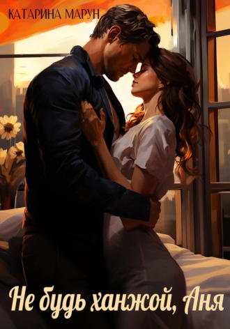 Не будь ханжой, Аня! Катарина Марун, Не будь ханжой, Аня!