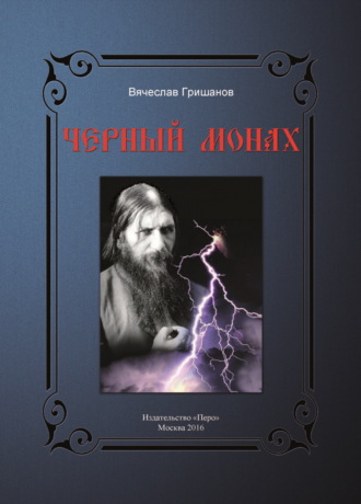Чёрный монах Вячеслав Гришанов, Чёрный монах