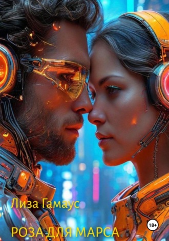 Роза для Марса Лиза Гамаус, Роза для Марса
