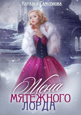 Жена мятежного лорда Наталья Самсонова, Жена мятежного лорда