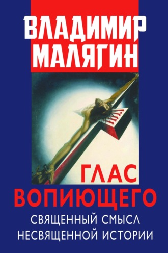 Владимир Малягин, Глас вопиющего. Священный смысл несвященной истории. Статьи и очерки разных лет