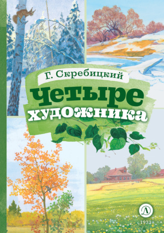 Георгий Скребицкий, Четыре художника