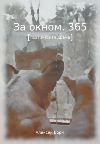 За окном. 365 Алексей Ворм, За окном. 365
