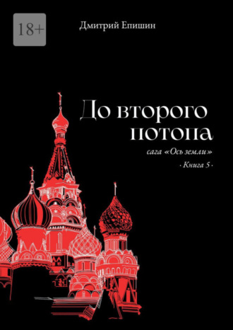 Дмитрий Епишин, До второго потопа. Сага «Ось земли». Книга 5