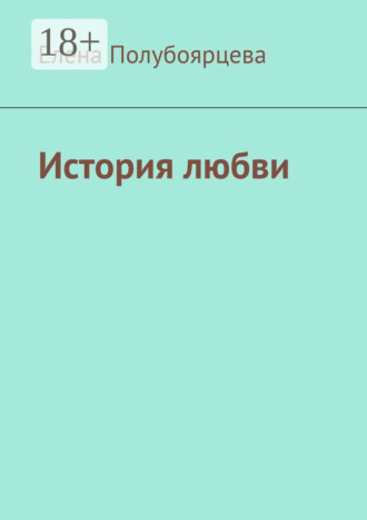 История любви Елена Полубоярцева, История любви