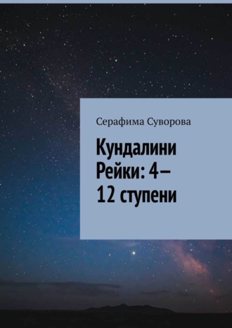 Серафима Суворова, Кундалини Рейки: 4—12 ступени