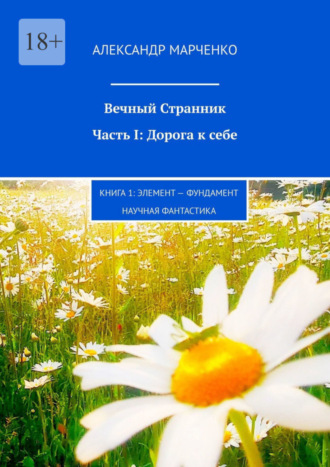 Александр Марченко, Вечный Странник. Часть I: Дорога к себе. Книга 1: Элемент – фундамент / научная фантастика