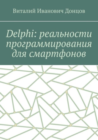 Виталий Донцов, Delphi: реальности программирования для смартфонов