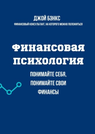 Джой Бэнкс, Финансовая психология. Понимайте себя, понимайте свои финансы