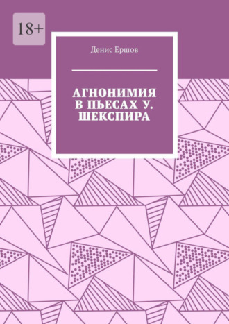 Денис Ершов, Агнонимия в пьесах У. Шекспира. Монография